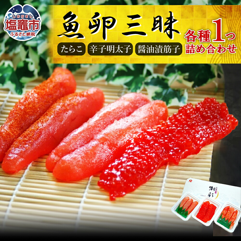魚卵三昧（たらこ・辛子明太子・醤油漬筋子セット）　 r7-04203-0826