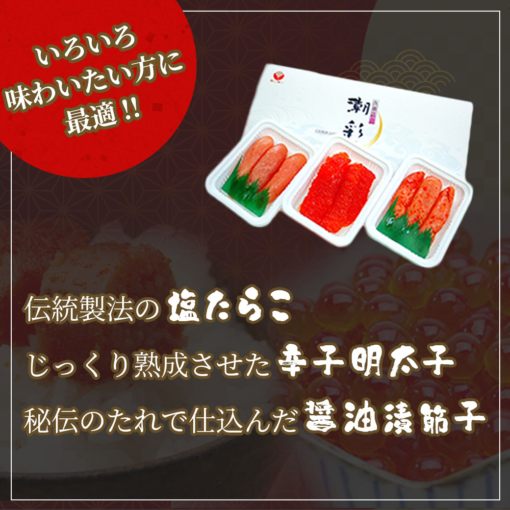 魚卵三昧（たらこ・辛子明太子・醤油漬筋子セット）　 r7-04203-0826