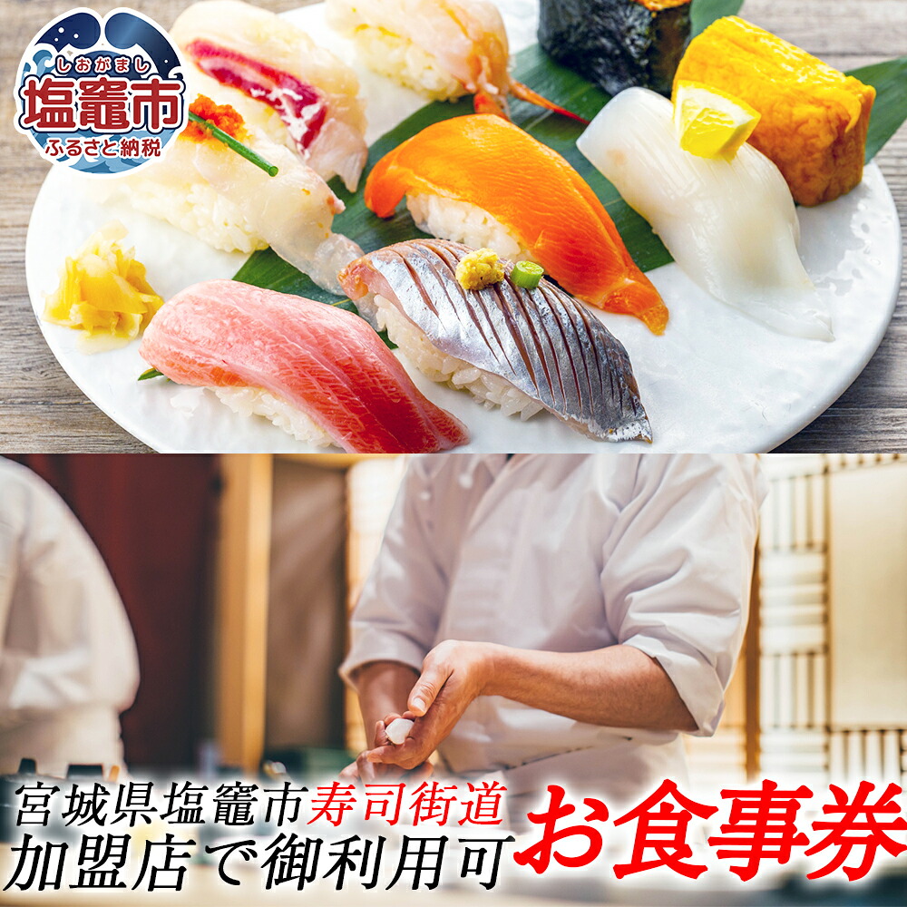 宮城 塩竈寿司海道 お食事券（共通食事券） 9000円分/5535839