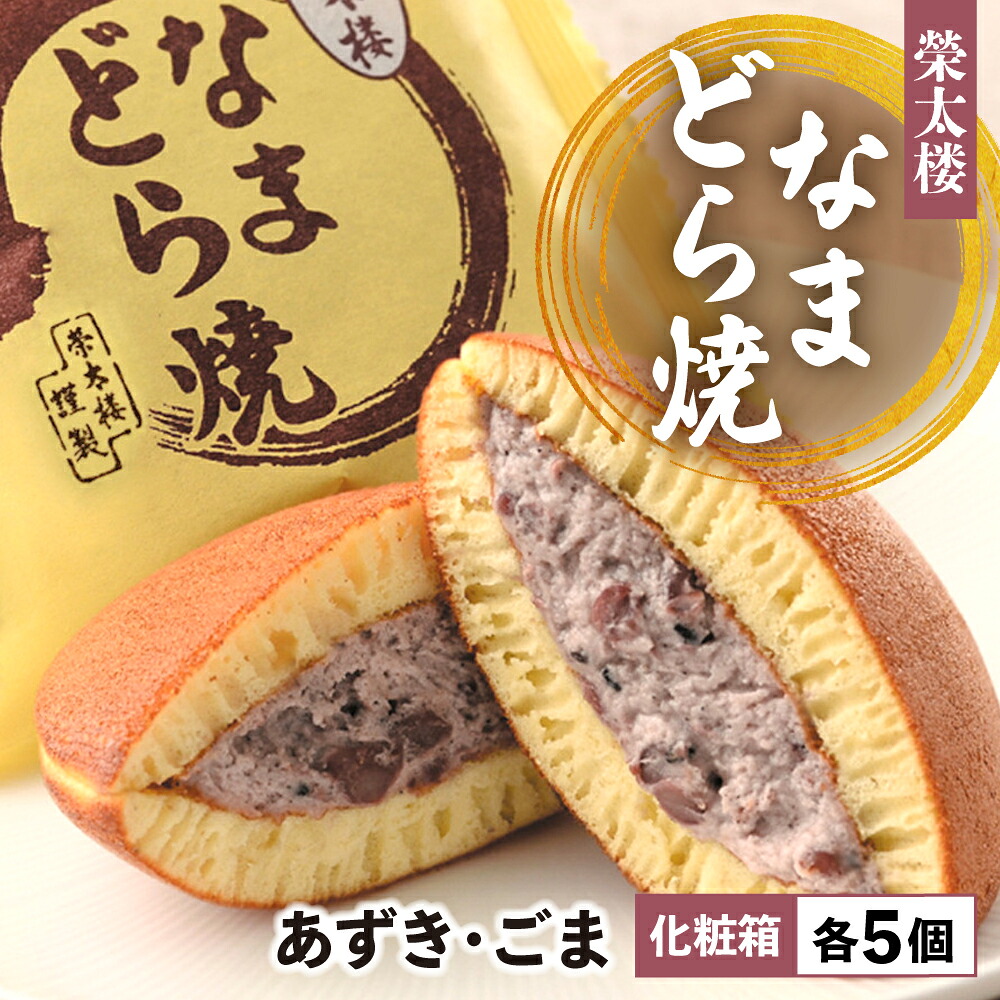栄太楼 なまどら焼 あずき ごま 各 5個