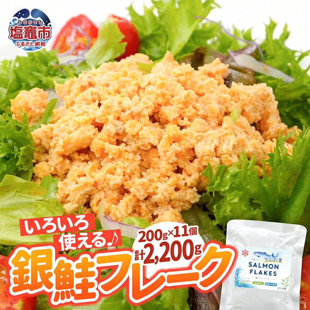 鮭フレーク 200g×11