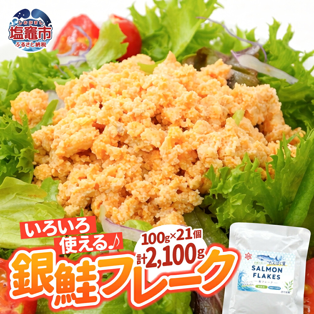 鮭フレーク 100g×21