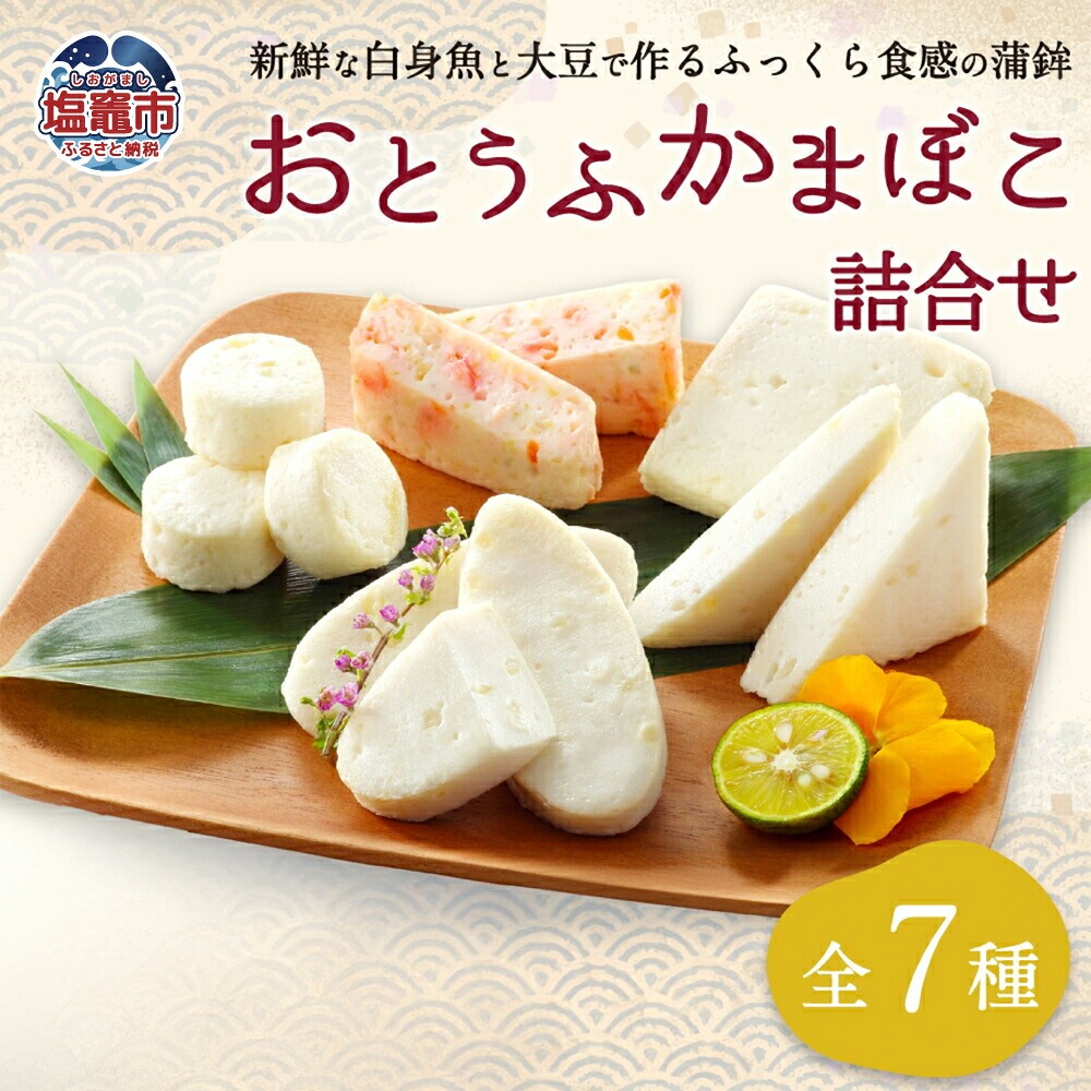 かまぼこ おとうふかまぼこ 詰合せ ES-1 カマボコ 蒲鉾 揚げ蒲鉾 豆腐蒲鉾 練り物 加工品 海産物 農林水産大臣賞 セット 宮城県 塩竈市 塩釜市 直江商店 ns00009