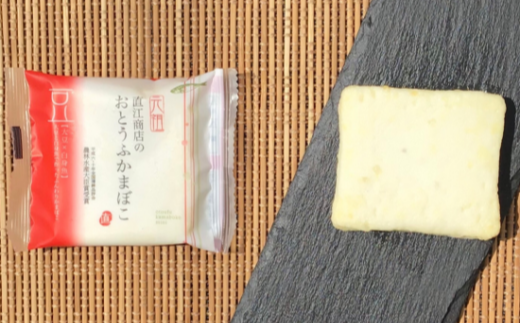 かまぼこ おとうふかまぼこ 詰合せ ES-1 カマボコ 蒲鉾 揚げ蒲鉾 豆腐蒲鉾 練り物 加工品 海産物 農林水産大臣賞 セット 宮城県 塩竈市 塩釜市 直江商店 ns00009