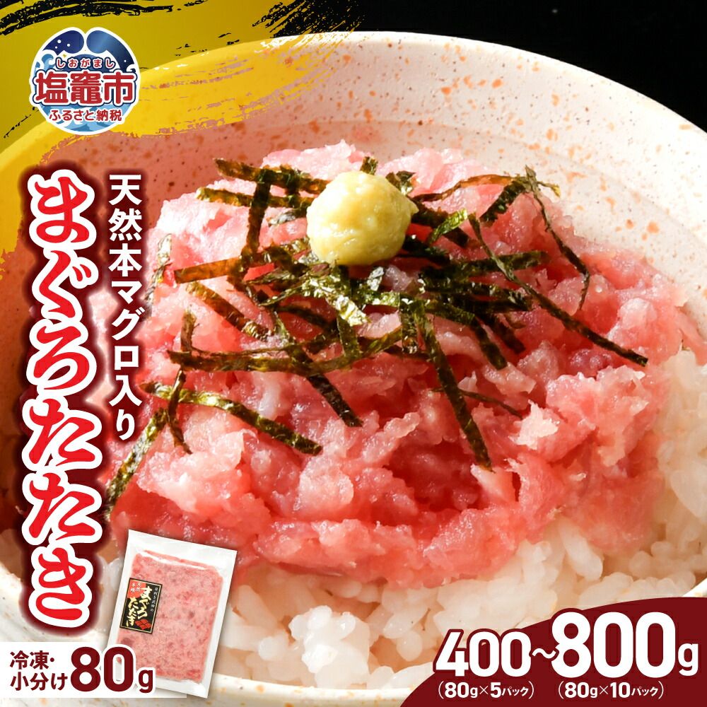 ねぎとろ 天然 まぐろたたき 本マグロ入り 400～800g 宮城県 塩竈市 ヤマコ武田商店 ｜ギトロ 小分け 冷凍 マグロ まぐろ ネギトロ丼 ねぎと｜yt00003 yt00004