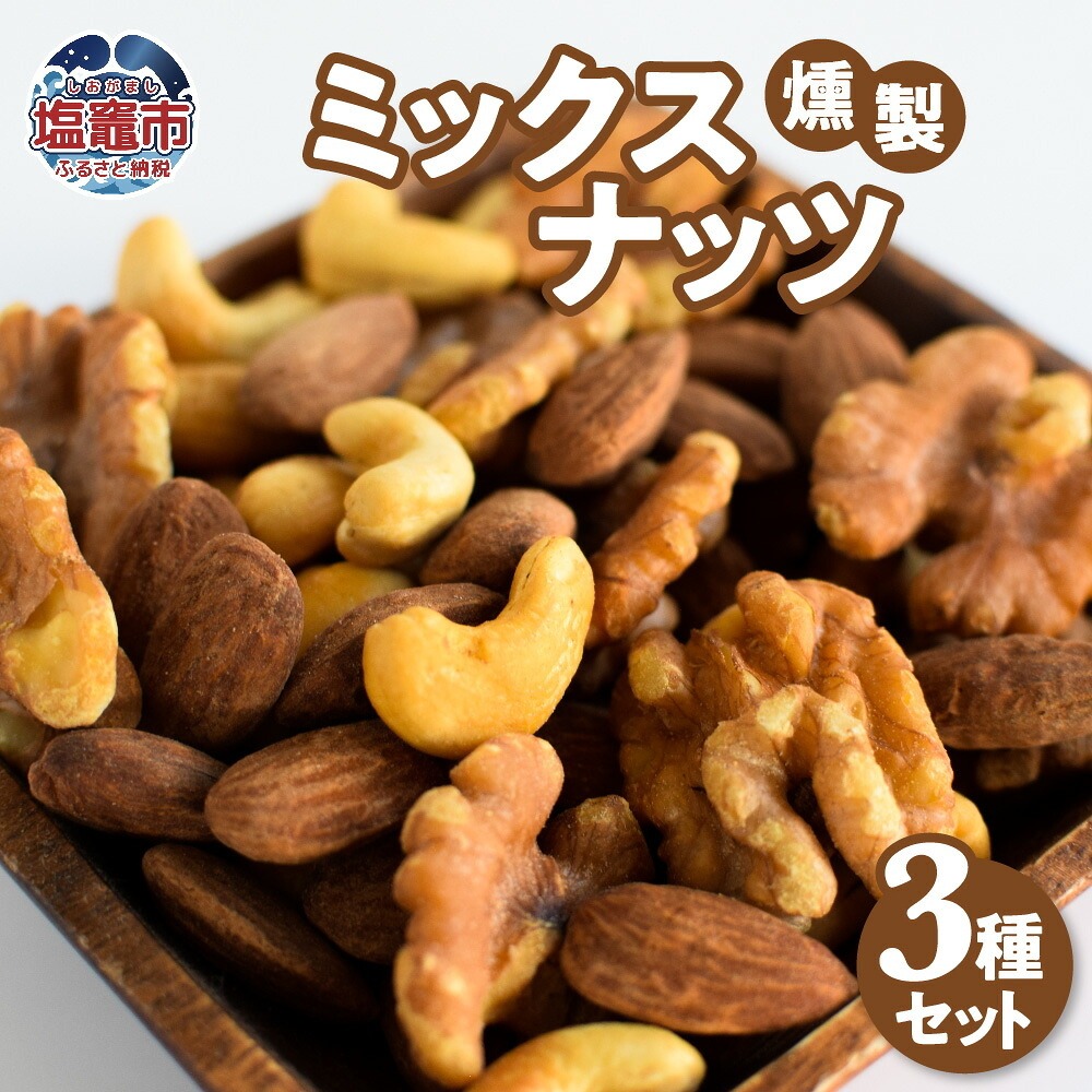 燻製ミックスナッツセット 塩竈市 塩釜 おが太郎｜4892191