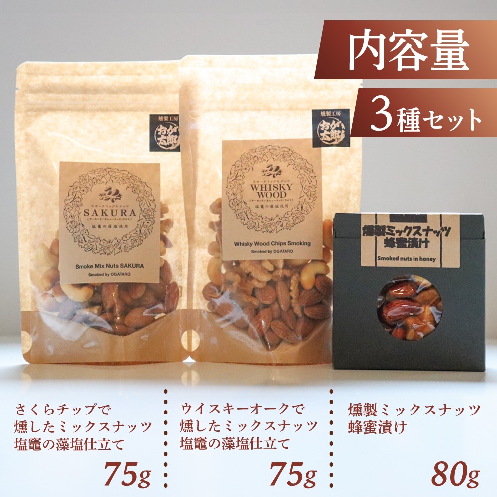 燻製ミックスナッツセット 塩竈市 塩釜 おが太郎｜4892191