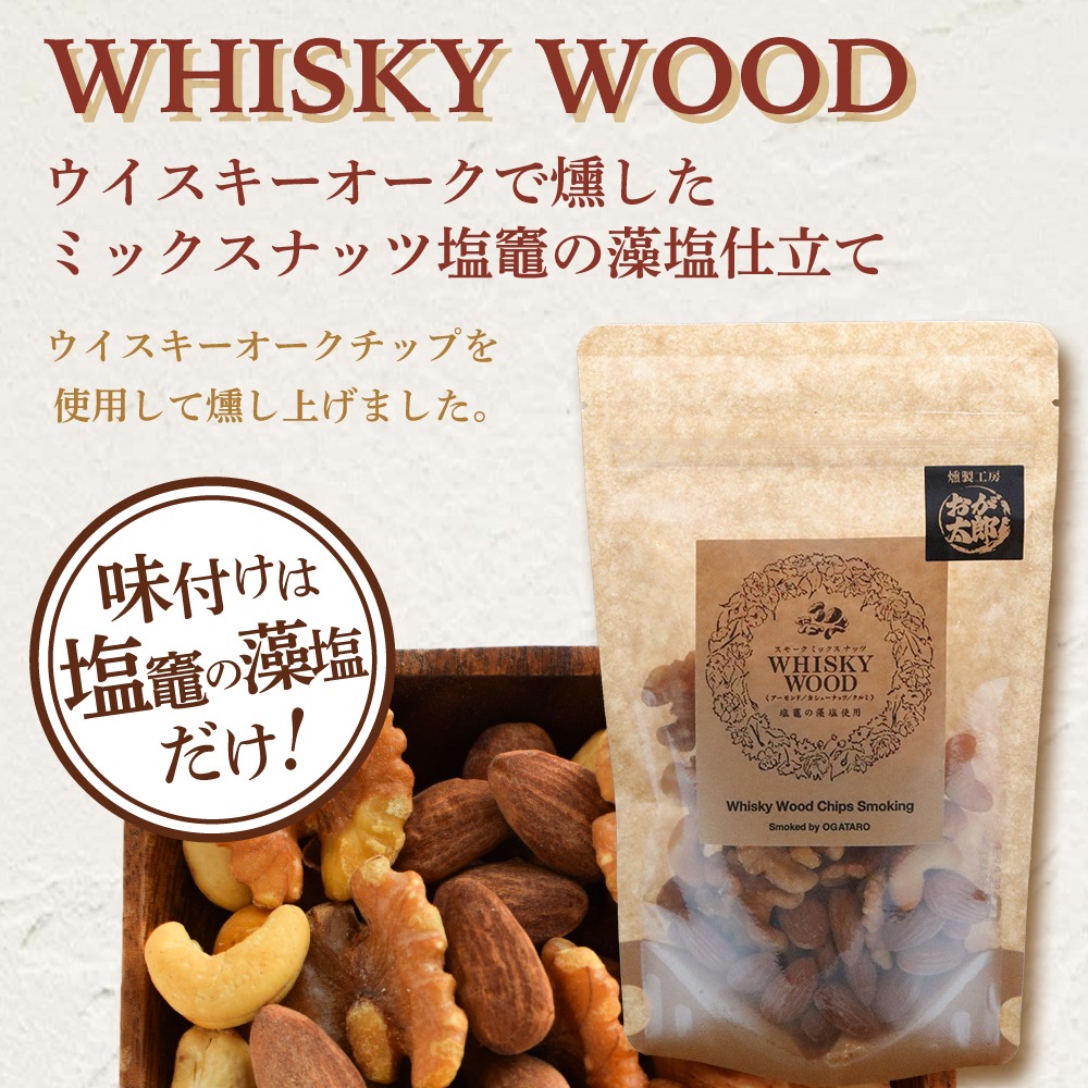 燻製ミックスナッツセット 塩竈市 塩釜 おが太郎｜4892191