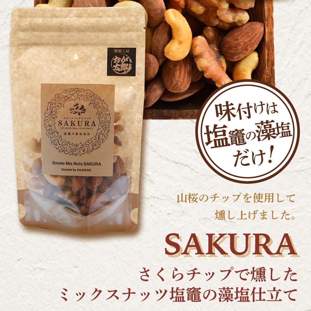燻製ミックスナッツセット 塩竈市 塩釜 おが太郎｜4892191