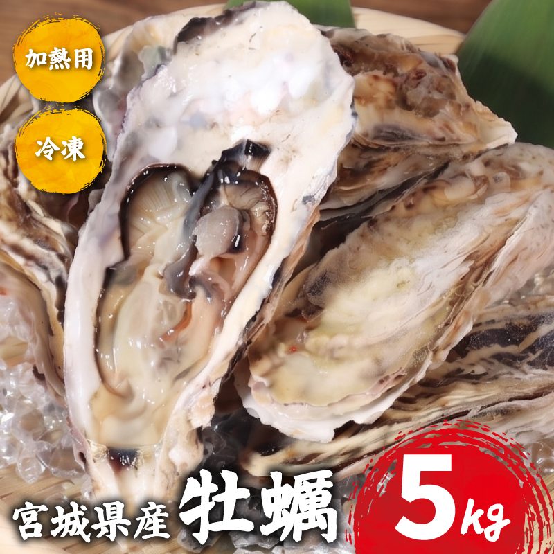 宮城県産 殻付き牡蠣 5kg 冷凍 加熱用 牡蠣 かき カキ オイスター 冷凍カキ 冷凍かき 海鮮 魚介 貝類 海の幸 BBQ バーベキュー 家庭用 真牡蠣 三陸牡蠣 蒸し牡蠣