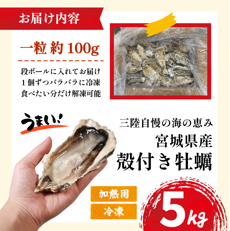 宮城県産 殻付き牡蠣 5kg 冷凍 加熱用 牡蠣 かき カキ オイスター 冷凍カキ 冷凍かき 海鮮 魚介 貝類 海の幸 BBQ バーベキュー 家庭用 真牡蠣 三陸牡蠣 蒸し牡蠣