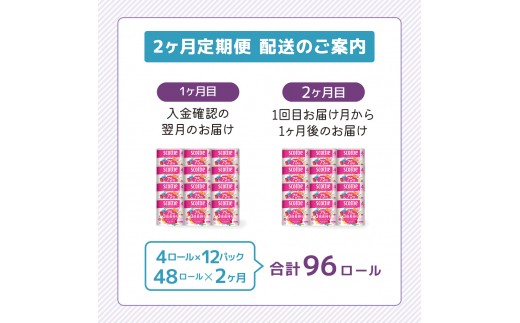 【 定期便 2ヶ月 】 トイレットペーパー 【 ダブル 】 スコッティ 75m 3倍長持ち (48ロール×2回：合計96ロール) ダブル ホワイト 香り付き 日用品 防災 備蓄 消耗品 新生活
