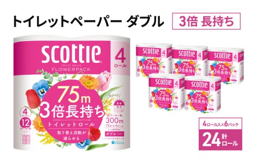 トイレットペーパー 【 ダブル 】 スコッティ 75m 3倍長持ち 24ロール ( 4ロール × 6パック) ダブル ホワイト 香り付き 日用品 防災 備蓄 消耗品 新生活 生活用品 生活雑貨