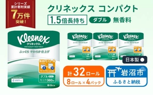 トイレットペーパー 【 ダブル 】 クリネックス 45m 1.5倍長持ち ( 8ロール × 4パック ) ダブル ホワイト 無香料 日用品 防災 備蓄 消耗品 新生活 生活用品 生活雑貨
