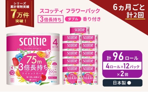 【 定期便 6か月毎2回 】 トイレットペーパー 【 ダブル 】 スコッティ 75m 3倍長持ち (48ロール×2回:合計96ロール) ダブル ホワイト 香り付き 日用品 防災 備蓄 消耗品