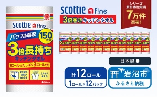 キッチンペーパー スコッティ 150カット (1ロール×12パック) 3倍巻 キッチンタオル キッチン用品 キッチンロール ファイン パワフル吸収 丈夫 コンパクト 破れにくい クッキングペーパー