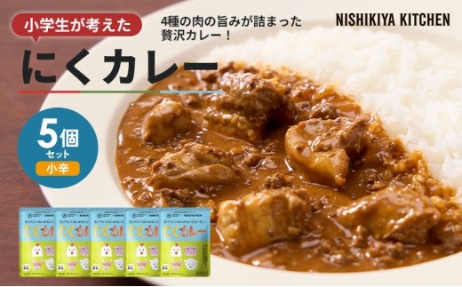 【 レトルトカレー 】カレー にくカレー 5個 セット ニシキヤ キッチン レトルト 学校のカレー 肉 にく 簡単調理 簡単 かんたん お手軽 時短 カレーレトルト レトルト食品 食品 加工食品