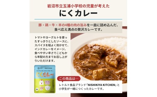 【 レトルトカレー 】カレー にくカレー 5個 セット ニシキヤ キッチン レトルト 学校のカレー 肉 にく 簡単調理 簡単 かんたん お手軽 時短 カレーレトルト レトルト食品 食品 加工食品