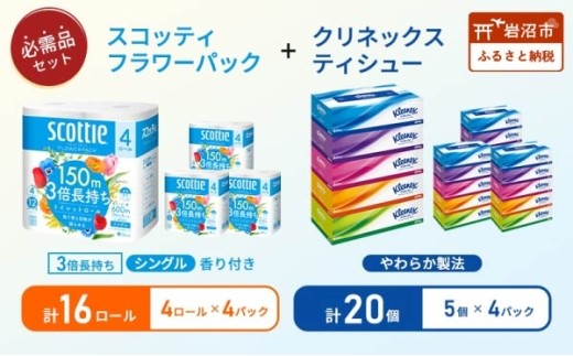 ティッシュ クリネックス 5箱入 × 4パック トイレットペーパー シングル フラワーパック 3倍長持ち 4ロール × 4パック 香り付き セット 日用品 長持ち 防災 備蓄 消耗品 生活雑貨