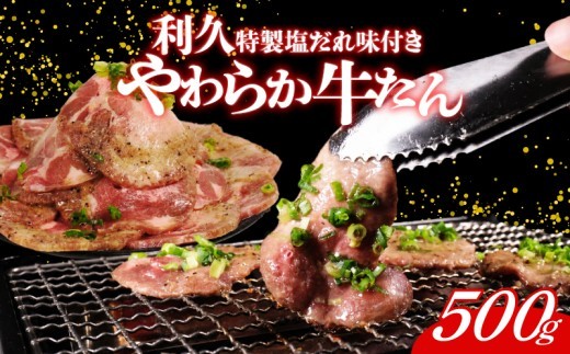 利久 牛タン 500g 肉 牛肉 タン 焼肉 小分け 個包装 塩だれ 食品 冷凍 にく お肉 バーベキュー BBQ キャンプ アウトドア ぎゅうたん お取り寄せ グルメ ギフト 贈答 プレゼント