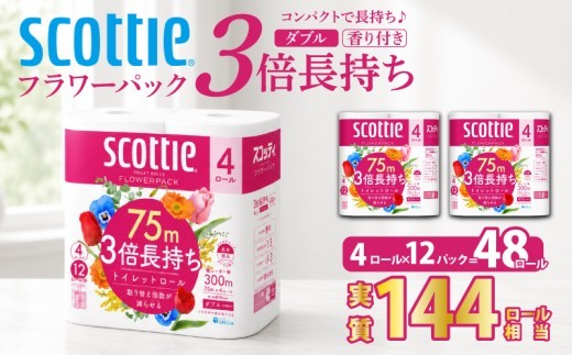 トイレットペーパー 【 ダブル 】 スコッティ 75m 3倍長持ち 48ロール ( 4ロール × 12パック) ダブル ホワイト 香り付き 日用品 防災 備蓄 消耗品 新生活 生活用品 生活雑貨