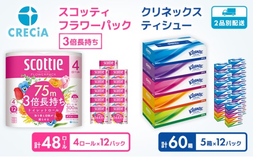 トイレットペーパー 48個 ティッシュ 60箱 クリネックス トイレットペーパー ダブル 3倍長持ち 香り付き フラワーパック 日用品 長持ち 防災 備蓄 消耗品 生活雑貨 生活用品 トイレット