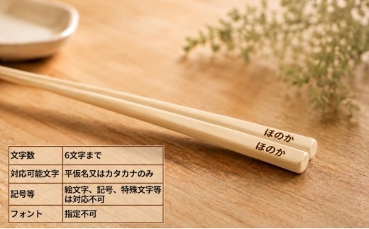 青森ヒバ お箸 名入れ可 1膳/2膳 食器 カトラリー 食卓 生活用品 名前入り 誕生 出産 結婚 祝い おくいぞめ 縁起物 祈願 木工品 手づくり 職人技 ヒノキチオール 自然素材 プレゼント
