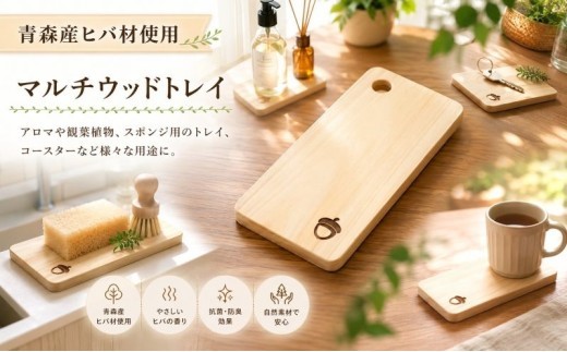 青森ヒバ マルチウッドトレイ 1枚 約7cm×14cm スタンド コースター スポンジ置き インテリア トレー 台 キッチン 台所用品 木工品 手づくり 職人技 工芸 どんぐり かわいい
