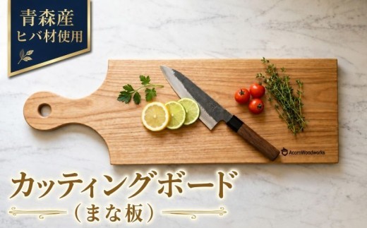 青森ヒバ カッティングボード まな板 1枚 12cm×40cm キッチン 台所 アウトドア 生活用品 木工品 手づくり 職人技 工芸 結婚 新築 引っ越し 祝い ヒノキチオール 抗菌 防臭 防カビ