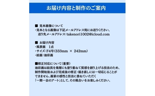 風景画　思い出の風景を油彩画に　オーダーメイド　絵画・インテリア 4号サイズ[№5704-2031]
