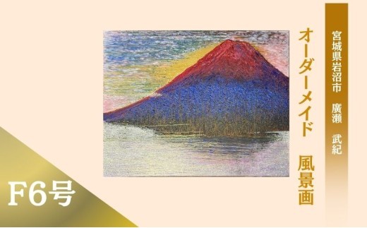 風景画 思い出の風景を油彩画に オーダーメイド