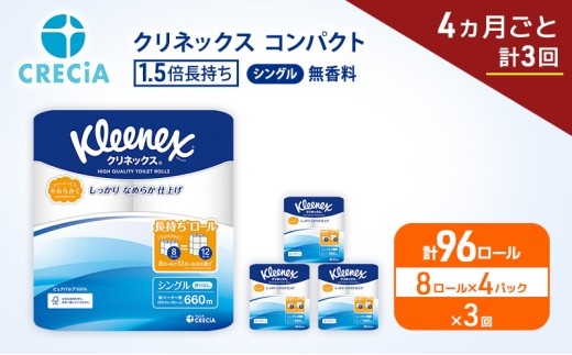 定期便 トイレットペーパー シングル クリネックス 1.5倍長持ち 8ロール × 4パック《 4ヶ月ごと計3回 》 コンパクト 無香料 [№5704-1991]