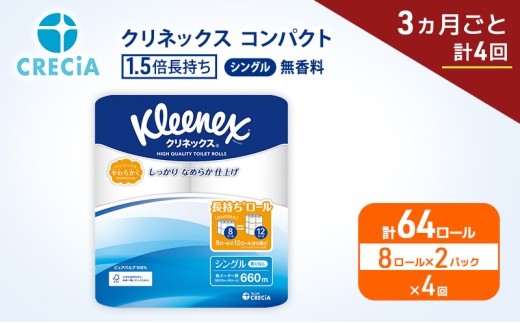 定期便 トイレットペーパー シングル クリネックス 1.5倍長持ち 8ロール × 2パック《 3ヶ月ごと計4回 》 コンパクト 無香料 [№5704-1994]