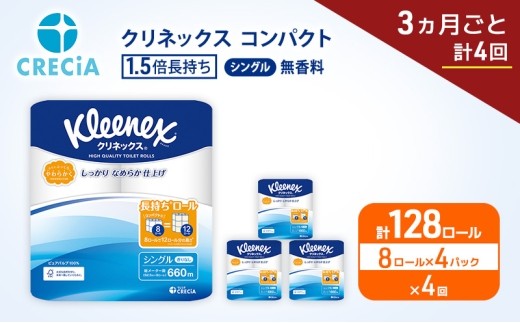 定期便 トイレットペーパー シングル クリネックス 1.5倍長持ち 8ロール × 4パック 《 3ヶ月ごと計4回 》 コンパクト 無香料 [№5704-1995]