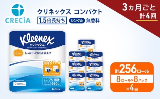 定期便 トイレットペーパー シングル クリネックス 1.5倍長持ち 8ロール × 8パック《 3ヶ月ごと計4回 》 コンパクト 無香料 [№5704-1996]