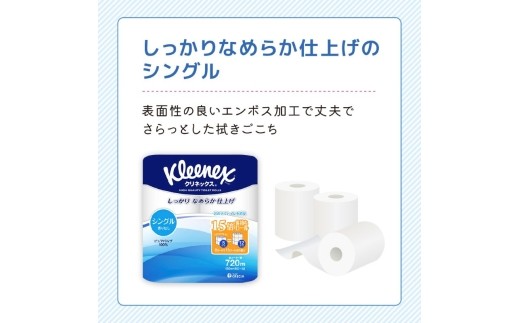 定期便 トイレットペーパー シングル クリネックス 1.5倍長持ち 8ロール × 8パック《 3ヶ月ごと計4回 》 コンパクト 無香料 [№5704-1996]