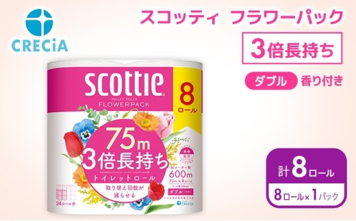 トイレットペーパー ダブル スコッティ 3倍長持ち 8ロール ( 8ロール × 1パック ) フラワーパック [№5704-1997]