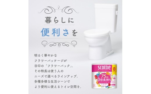 定期便 トイレットペーパー ダブル スコッティ 3倍長持ち 8ロール × 1パック《 3ヶ月ごと計 4回 》 フラワーパック [№5704-2008]