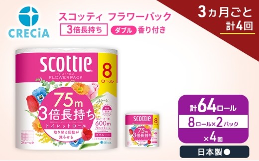 定期便 トイレットペーパー ダブル スコッティ 3倍長持ち 8ロール × 2パック《 3ヶ月ごと計 4回 》 フラワーパック [№5704-2009]