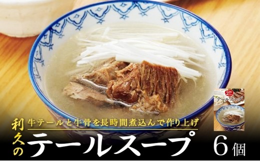 テールスープ 6個 セット レトルト 牛たん 牛 利久 濃厚スープ 牛テール 牛骨 旨味 長時間煮込み 煮込みスープ レトルトスープ スープ 牛テールスープ 贈答 プレゼント ぎゅうたん 簡単調理
