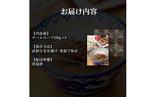 テールスープ 6個 セット レトルト 牛たん 牛 利久 濃厚スープ 牛テール 牛骨 旨味 長時間煮込み 煮込みスープ レトルトスープ スープ 牛テールスープ 贈答 プレゼント ぎゅうたん 簡単調理
