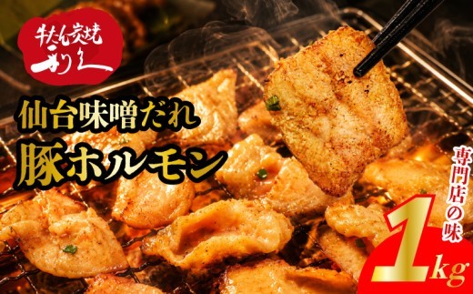 豚ホルモン 仙台味噌だれ 1kg 冷凍 豚 ホルモン 焼肉 牛たん利久 炭火 キャンプ バーベキュー 七輪 味噌 仙台 豚 豚肉 ごはんのお供 おつまみ 真空パック 簡単調理 お土産 宮城 宮城県