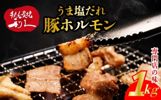 豚ホルモン 旨塩だれ 1kg 冷凍 豚 ホルモン 焼肉 牛たん利久 炭火 キャンプ バーベキュー 七輪 塩 仙台 豚 豚肉 ごはんのお供 おつまみ 真空パック 簡単調理 お土産 宮城 宮城県 岩沼市