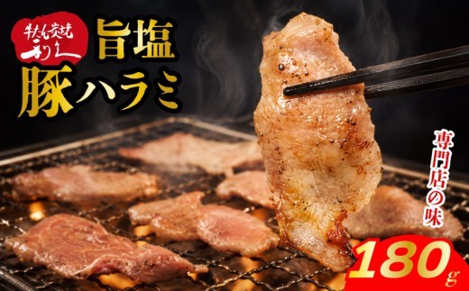 豚ハラミ 旨塩だれ 180g 冷凍 豚 ハラミ 焼肉 牛たん利久 炭火 キャンプ バーベキュー 七輪 塩 仙台 豚 豚肉 ごはんのお供 おつまみ 真空パック 簡単調理 お土産 宮城 宮城県 岩沼市