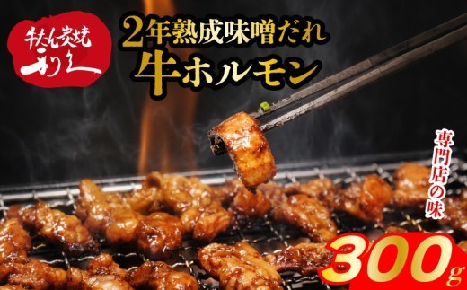 牛ホルモン 2年熟成味噌だれ 300g (150g×2P) 冷凍 利久 ホルモン 味噌 牛 焼肉 バーベキュー BBQ キャンプ ごはんのお供 おつまみ 牛たん利久 真空パック 簡単調理 お土産