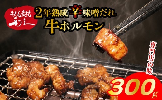 牛ホルモン 2年熟成辛味噌だれ 300g  ( 150g×2P） 冷凍 利久 ホルモン 味噌 辛味噌 旨辛 牛 焼肉 バーベキュー BBQ キャンプ ごはんのお供 おつまみ 牛たん利久 真空パック