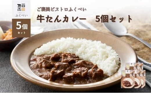 牛たんカレー 200g×5個 セット レトルト カレー 牛タン 牛 ご褒美 厳選スパイス スパイシー 低温調理 旨味凝縮 プロの味 本格 ビストロ風カレー ご飯に合う 惣菜 おかず ランチ 夕食