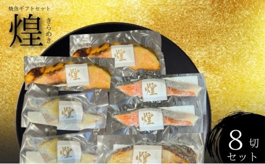 焼魚 4種 8切 セット 詰め合わせ 8枚  調理済み 漬魚 西京漬け さわら 紅鮭 銀鮭 しゃけ からすかれい 西京味噌 漬け魚 西京漬け魚 干物セット 朝食 お弁当 弁当 おかず おつまみ