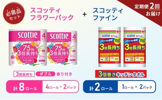 【 6ヶ月ごと計 2回お届け 】キッチンペーパー 2パック入 ファイン 1ロール 150カット トイレットペーパー ダブル スコッティ 3倍長持ち 4ロール入 × 2パック フラワーパック 香り付き