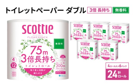 トイレットペーパー 【 ダブル 】 スコッティ 75m 3倍長持ち 24ロール ( 4ロール × 6パック) ダブル ホワイト 無香料 日用品 防災 備蓄 消耗品 新生活 生活用品 生活雑貨